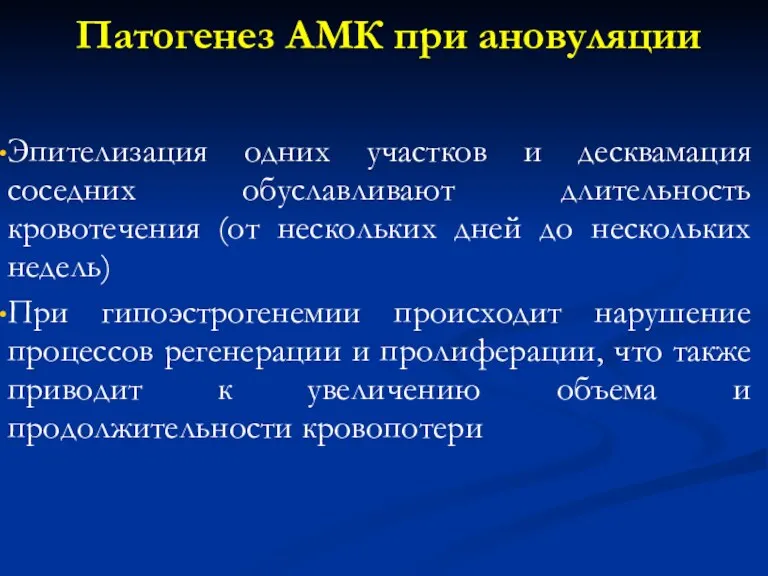 Патогенез АМК при ановуляции Эпителизация одних участков и десквамация соседних обуславливают длительность кровотечения