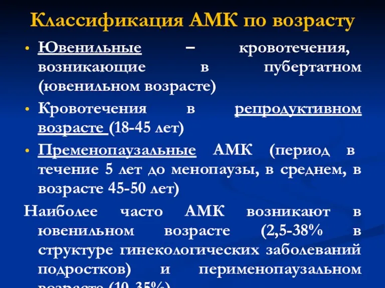 Классификация АМК по возрасту Ювенильные – кровотечения, возникающие в пубертатном (ювенильном возрасте) Кровотечения