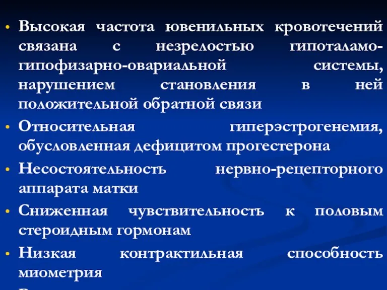 Высокая частота ювенильных кровотечений связана с незрелостью гипоталамо-гипофизарно-овариальной системы, нарушением