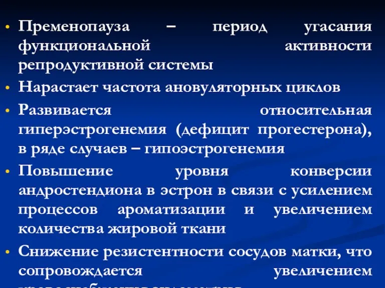 Пременопауза – период угасания функциональной активности репродуктивной системы Нарастает частота ановуляторных циклов Развивается