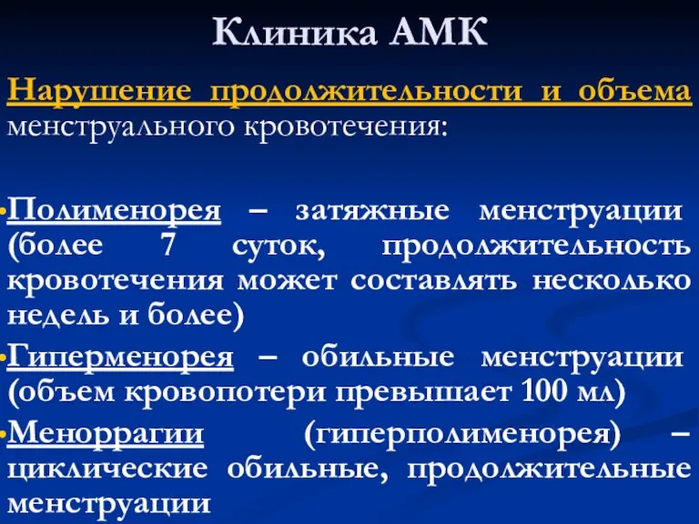 Клиника АМК Нарушение продолжительности и объема менструального кровотечения: Полименорея –