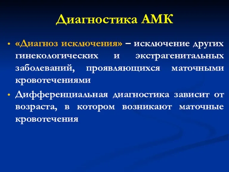 Диагностика АМК «Диагноз исключения» – исключение других гинекологических и экстрагенитальных