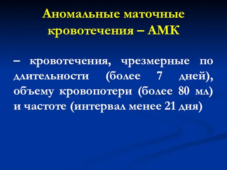 Аномальные маточные кровотечения – АМК – кровотечения, чрезмерные по длительности