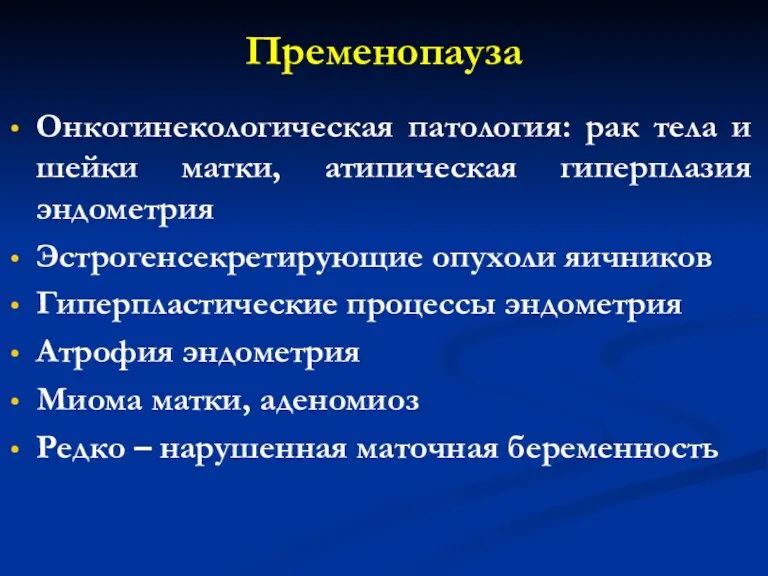 Пременопауза Онкогинекологическая патология: рак тела и шейки матки, атипическая гиперплазия