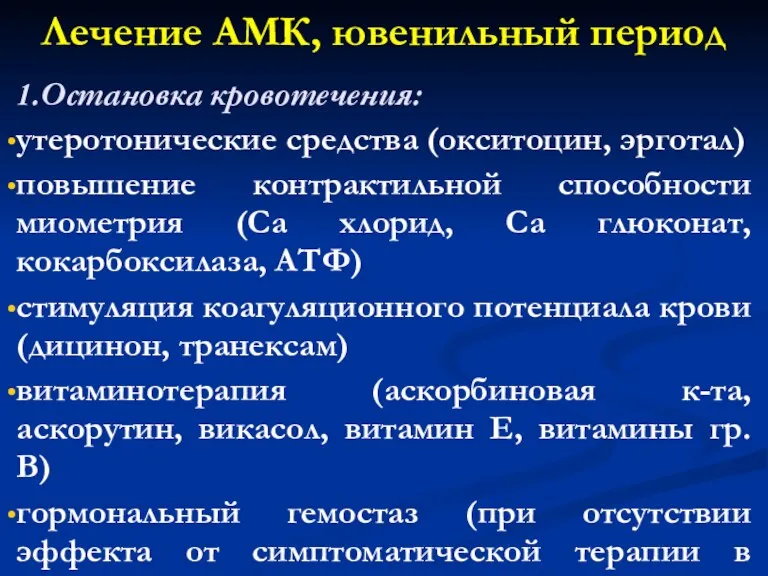 Лечение АМК, ювенильный период 1.Остановка кровотечения: утеротонические средства (окситоцин, эрготал) повышение контрактильной способности