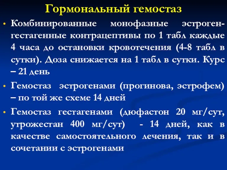 Гормональный гемостаз Комбинированные монофазные эстроген-гестагенные контрацептивы по 1 табл каждые 4 часа до