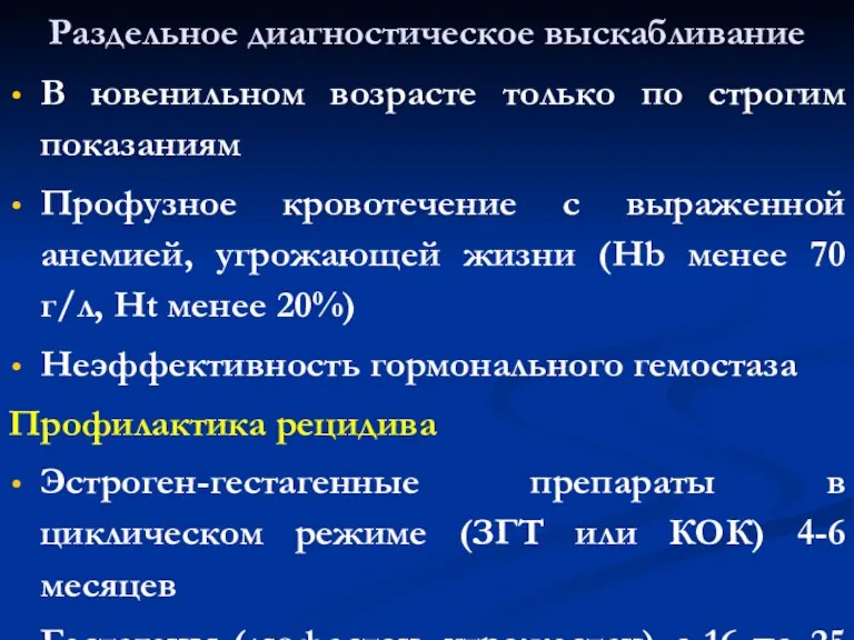 Раздельное диагностическое выскабливание В ювенильном возрасте только по строгим показаниям Профузное кровотечение с