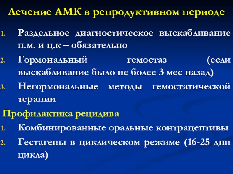 Лечение АМК в репродуктивном периоде Раздельное диагностическое выскабливание п.м. и ц.к – обязательно