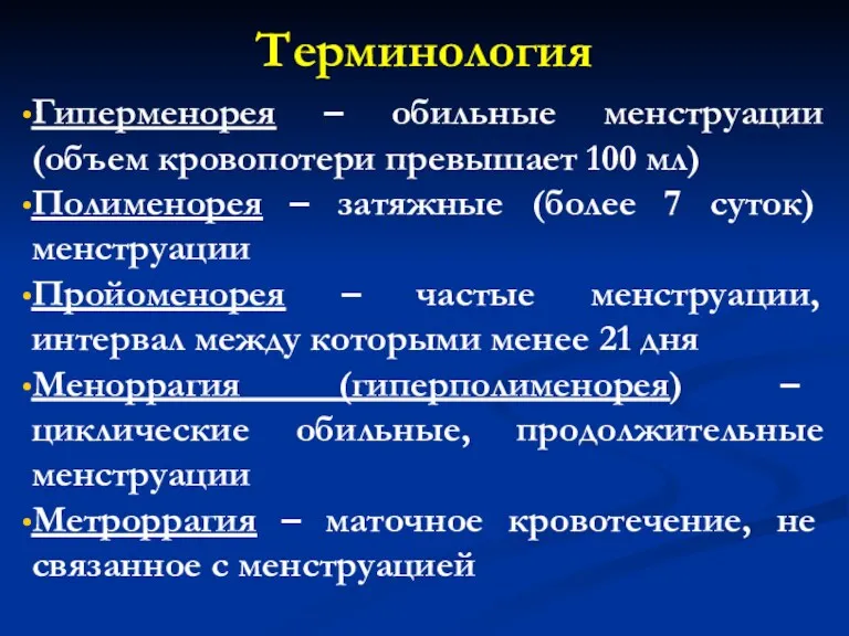 Терминология Гиперменорея – обильные менструации (объем кровопотери превышает 100 мл) Полименорея – затяжные