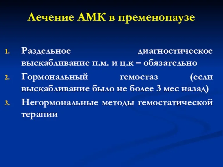 Лечение АМК в пременопаузе Раздельное диагностическое выскабливание п.м. и ц.к