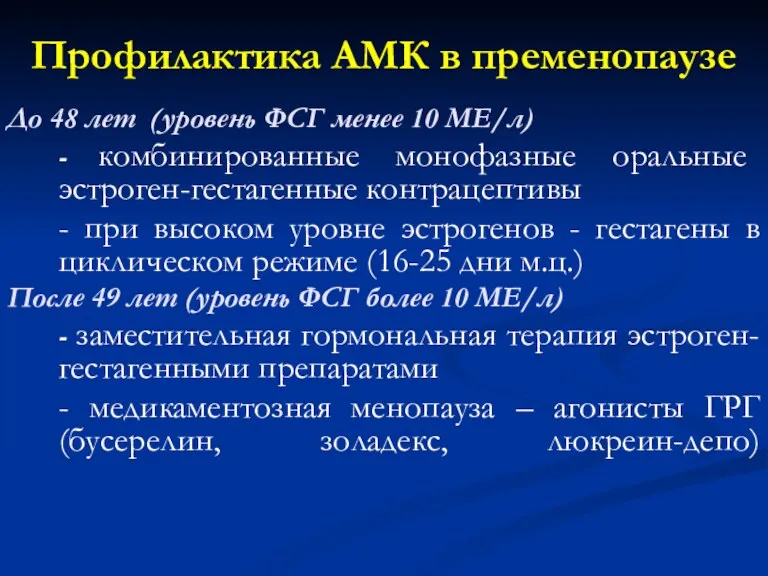 Профилактика АМК в пременопаузе До 48 лет (уровень ФСГ менее