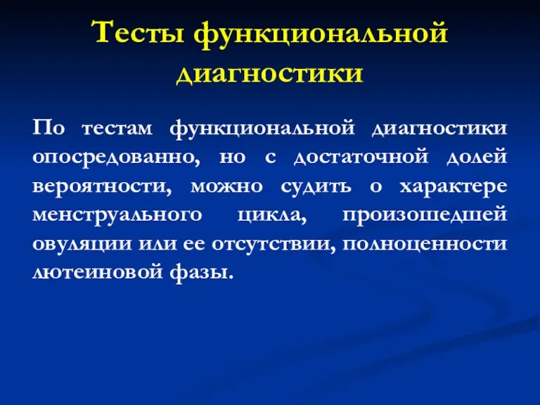 Тесты функциональной диагностики По тестам функциональной диагностики опосредованно, но с