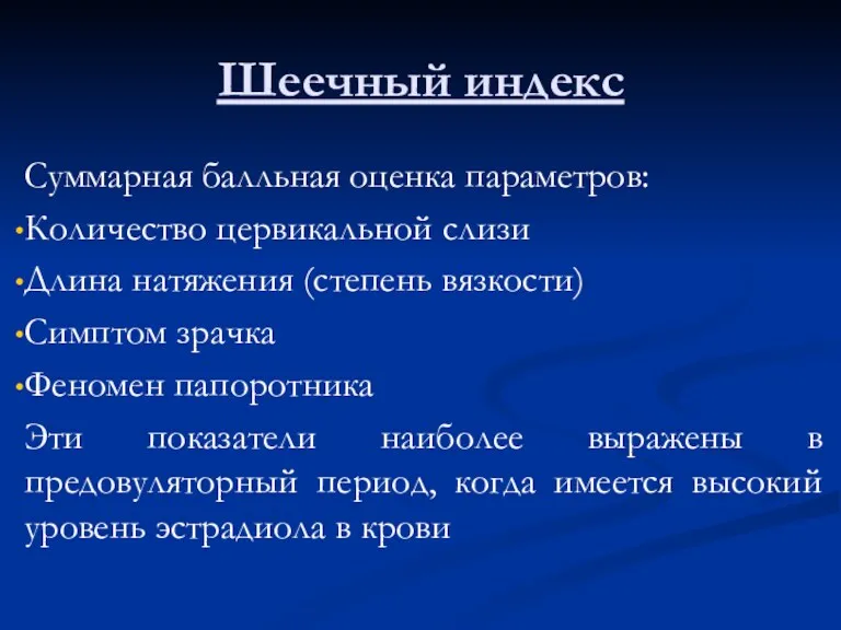 Шеечный индекс Суммарная балльная оценка параметров: Количество цервикальной слизи Длина натяжения (степень вязкости)