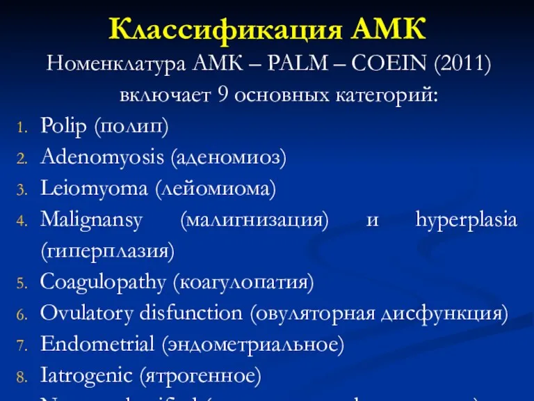 Классификация АМК Номенклатура АМК – PALM – COEIN (2011) включает 9 основных категорий: