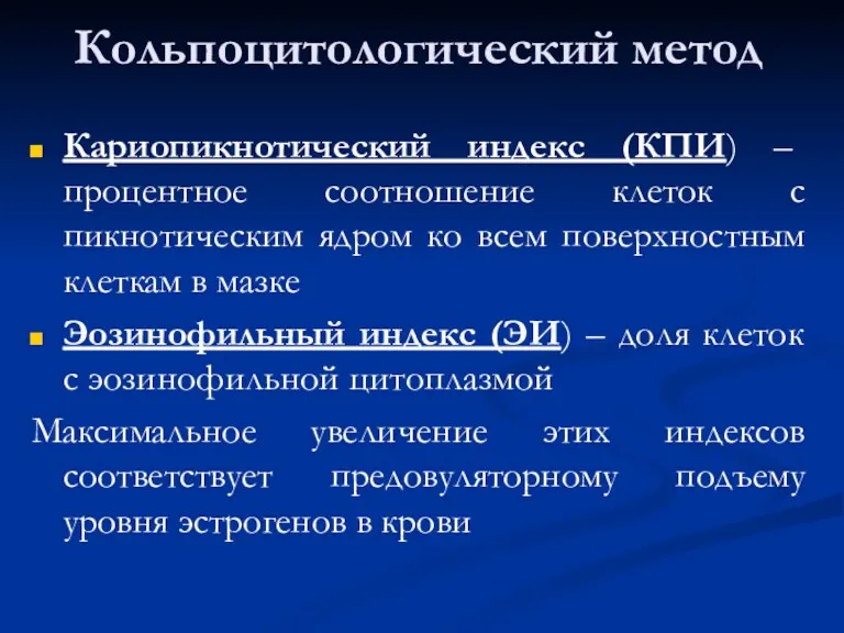 Кольпоцитологический метод Кариопикнотический индекс (КПИ) – процентное соотношение клеток с пикнотическим ядром ко