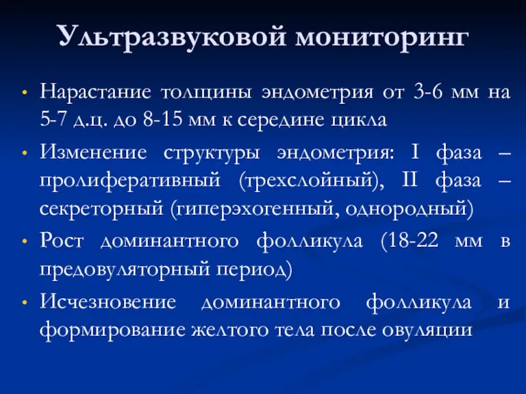 Ультразвуковой мониторинг Нарастание толщины эндометрия от 3-6 мм на 5-7 д.ц. до 8-15