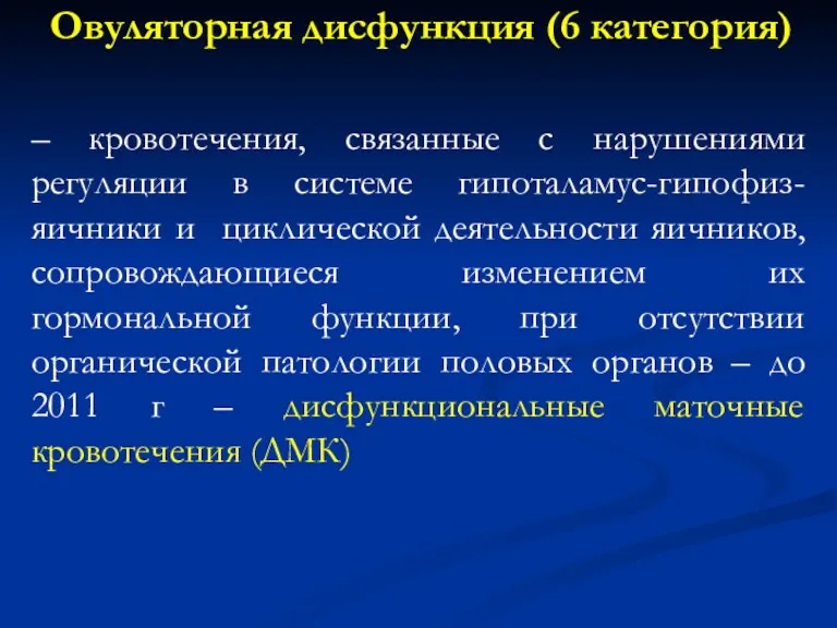 Овуляторная дисфункция (6 категория) – кровотечения, связанные с нарушениями регуляции в системе гипоталамус-гипофиз-яичники