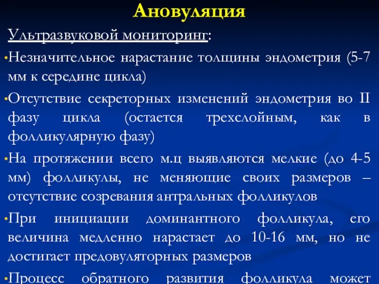 Ановуляция Ультразвуковой мониторинг: Незначительное нарастание толщины эндометрия (5-7 мм к