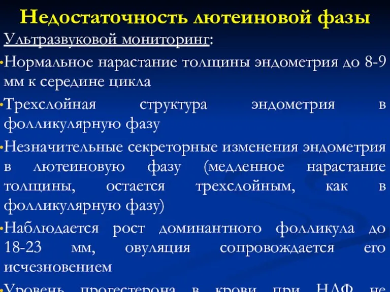 Недостаточность лютеиновой фазы Ультразвуковой мониторинг: Нормальное нарастание толщины эндометрия до