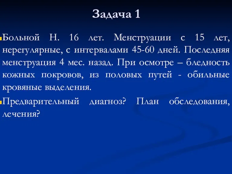 Задача 1 Больной Н. 16 лет. Менструации с 15 лет,