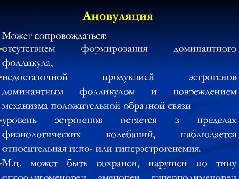 Ановуляция Может сопровождаться: отсутствием формирования доминантного фолликула, недостаточной продукцией эстрогенов доминантным фолликулом и