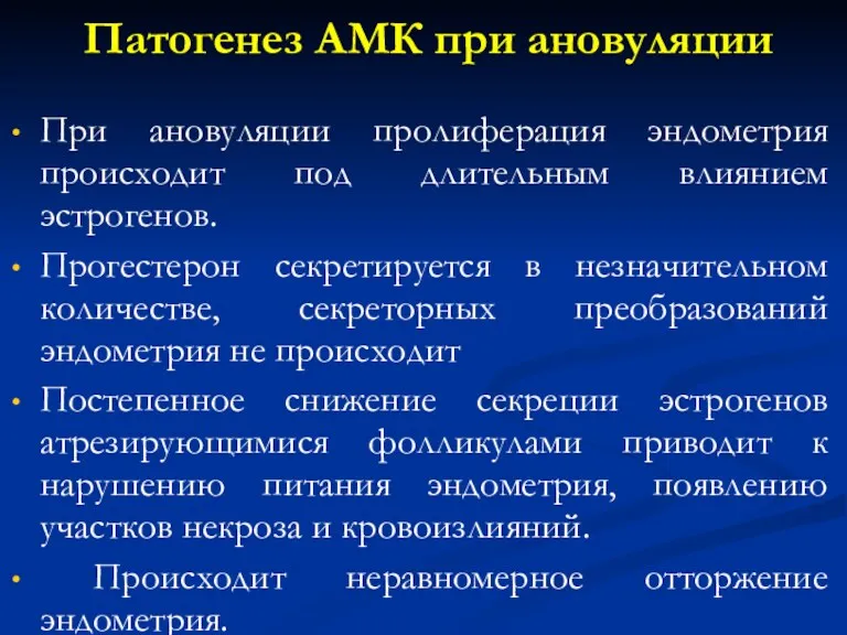 Патогенез АМК при ановуляции При ановуляции пролиферация эндометрия происходит под длительным влиянием эстрогенов.