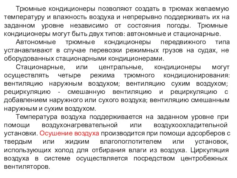 Трюмные кондиционеры позволяют создать в трюмах желаемую температуру и влажность воздуха и непрерывно