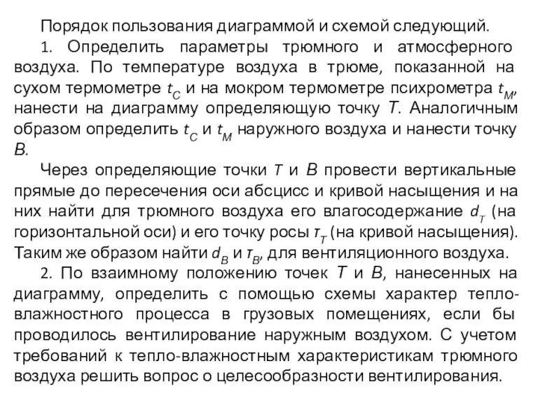 Порядок пользования диаграммой и схемой следующий. 1. Определить параметры трюмного