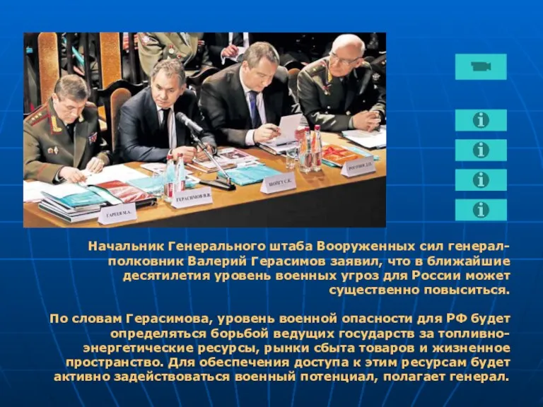 Начальник Генерального штаба Вооруженных сил генерал-полковник Валерий Герасимов заявил, что