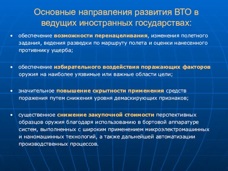 Основные направления развития ВТО в ведущих иностранных государствах: • обеспечение