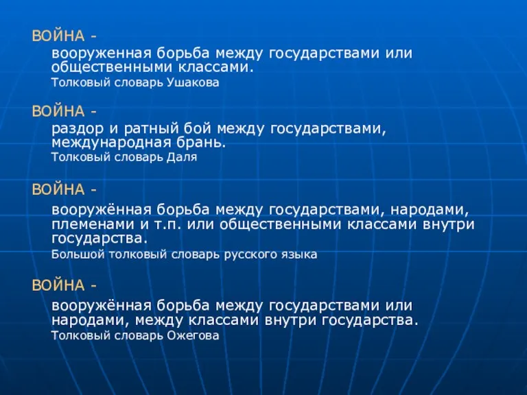 ВОЙНА - вооруженная борьба между государствами или общественными классами. Толковый