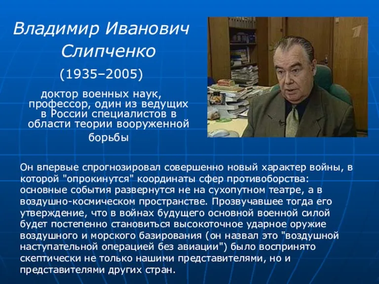 Владимир Иванович Слипченко (1935–2005) доктор военных наук, профессор, один из