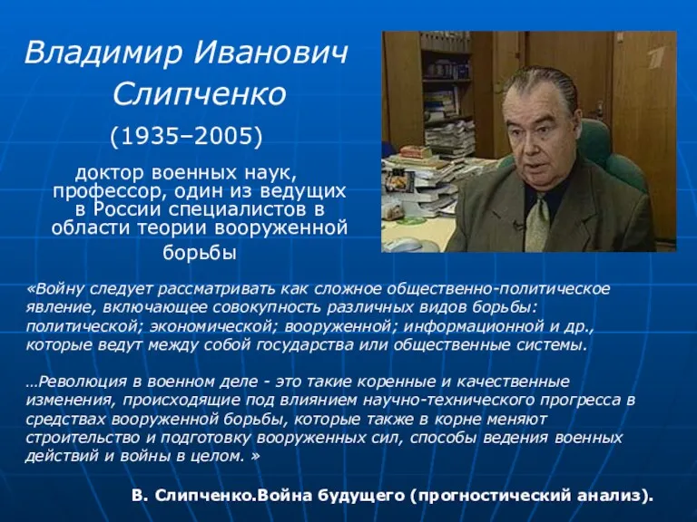 Владимир Иванович Слипченко (1935–2005) доктор военных наук, профессор, один из