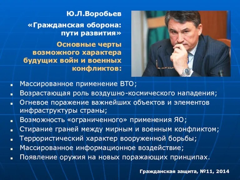 Ю.Л.Воробьев «Гражданская оборона: пути развития» Основные черты возможного характера будущих