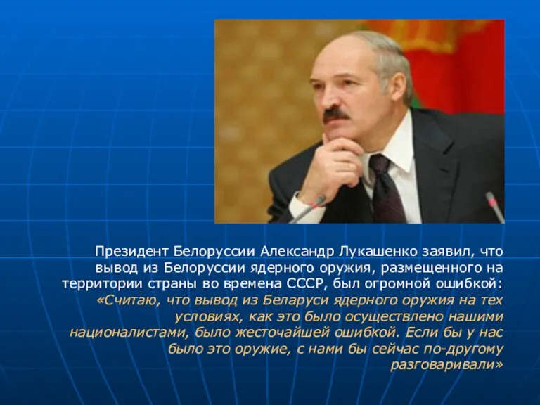 Президент Белоруссии Александр Лукашенко заявил, что вывод из Белоруссии ядерного