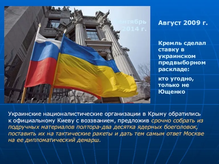 Август 2009 г. Кремль сделал ставку в украинском предвыборном раскладе: