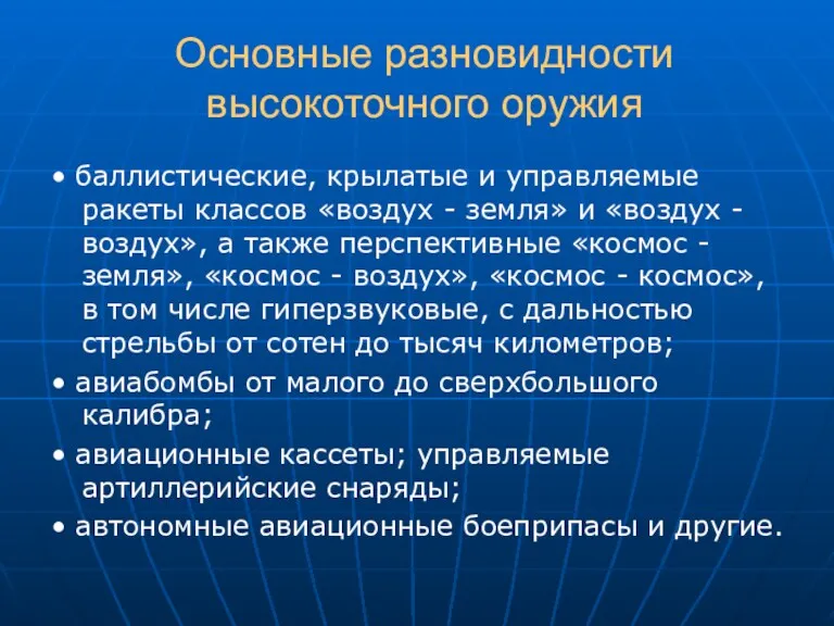 Основные разновидности высокоточного оружия • баллистические, крылатые и управляемые ракеты