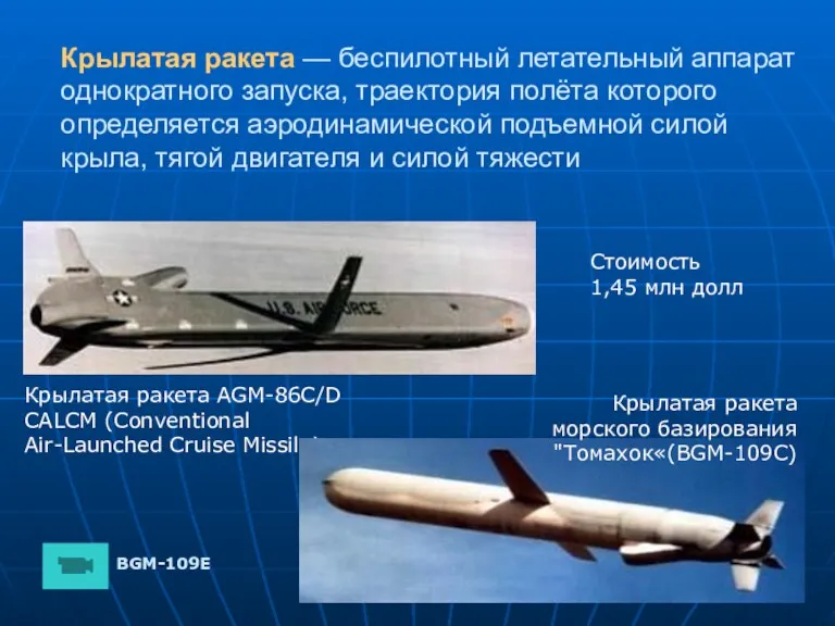 Крылатая ракета — беспилотный летательный аппарат однократного запуска, траектория полёта