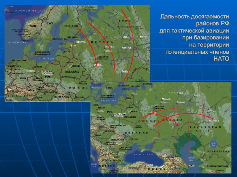 Дальность досягаемости районов РФ для тактической авиации при базировании на территории потенциальных членов НАТО