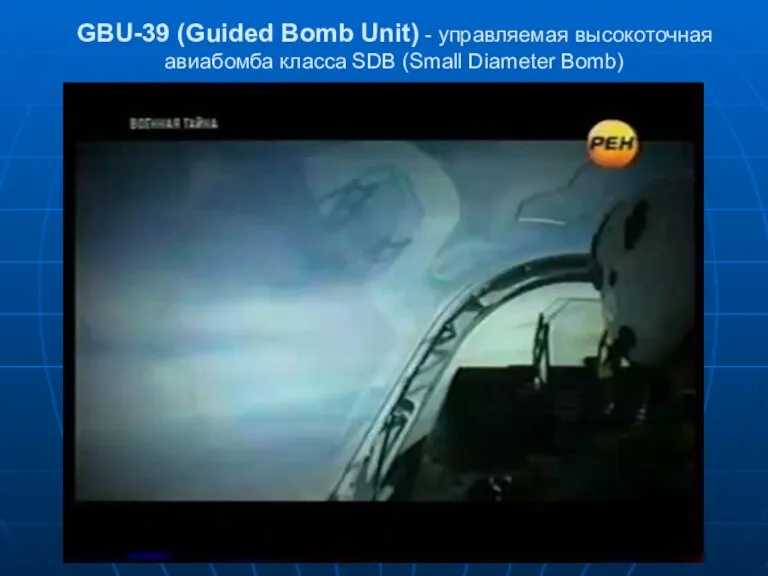 GBU-39 (Guided Bomb Unit) - управляемая высокоточная авиабомба класса SDB (Small Diameter Bomb)