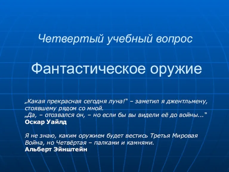 Четвертый учебный вопрос Фантастическое оружие „Какая прекрасная сегодня луна!“ –