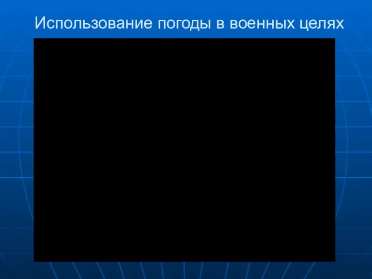 Использование погоды в военных целях