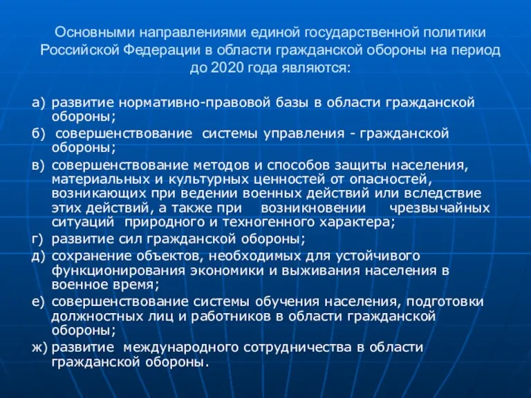 Основными направлениями единой государственной политики Российской Федерации в области гражданской