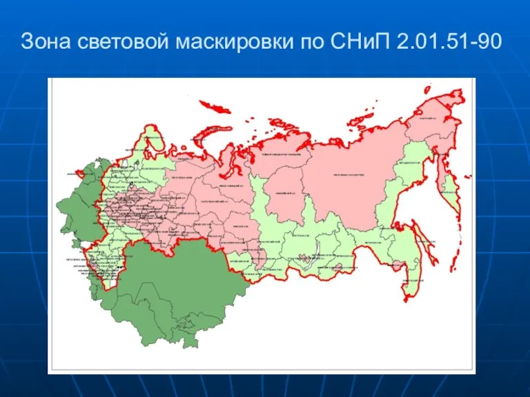 Зона световой маскировки по СНиП 2.01.51-90