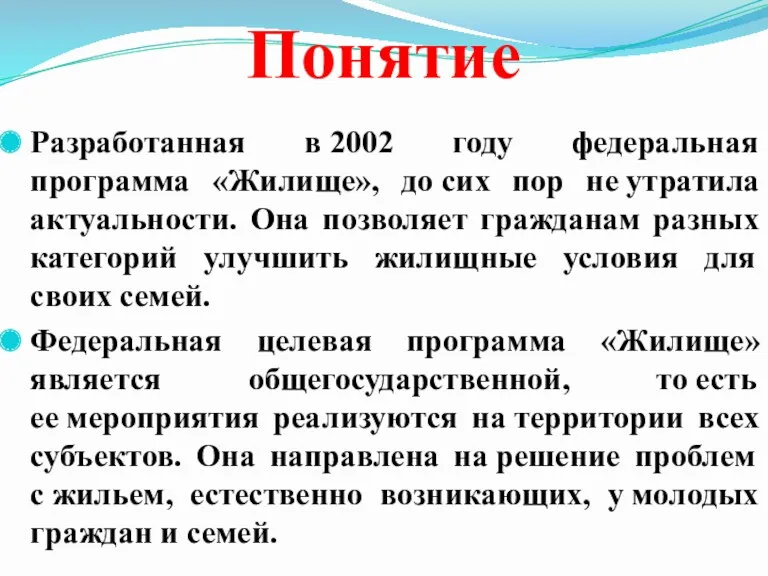 Понятие Разработанная в 2002 году федеральная программа «Жилище», до сих