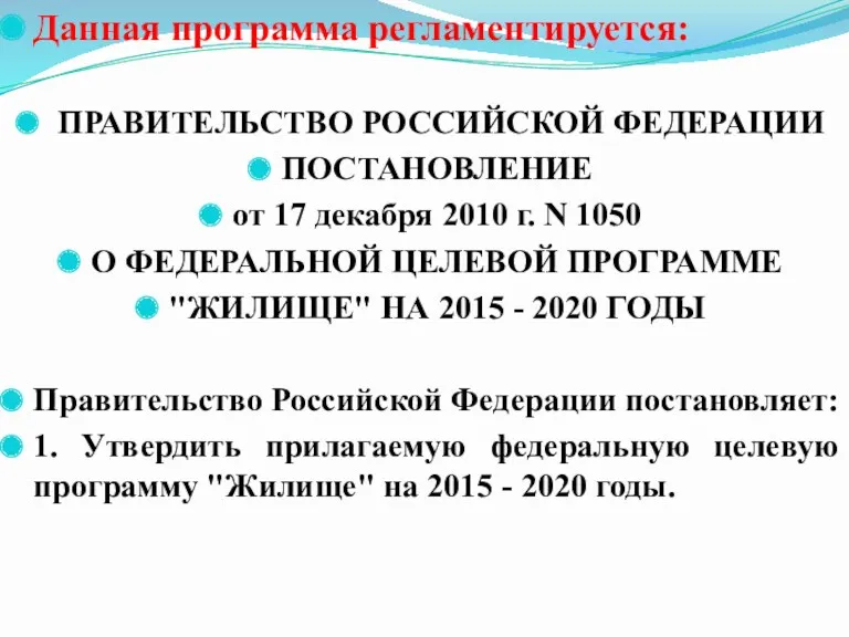 Данная программа регламентируется: ПРАВИТЕЛЬСТВО РОССИЙСКОЙ ФЕДЕРАЦИИ ПОСТАНОВЛЕНИЕ от 17 декабря