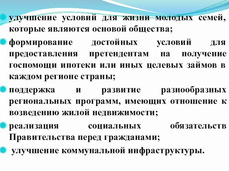 улучшение условий для жизни молодых семей, которые являются основой общества;