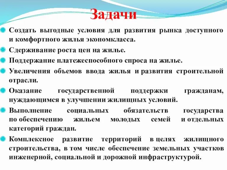 Задачи Создать выгодные условия для развития рынка доступного и комфортного