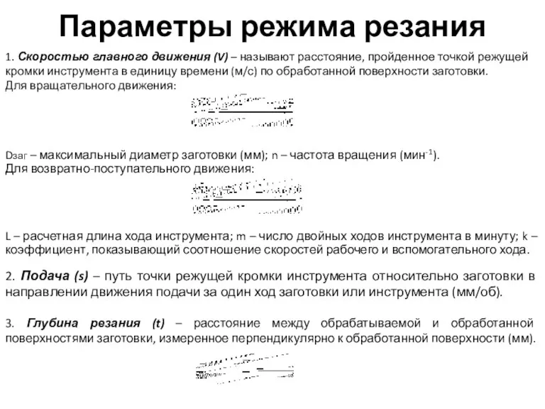 Параметры режима резания 1. Скоростью главного движения (V) – называют