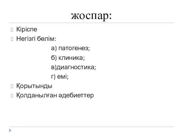 Жоспар жоспар: Кіріспе Негізгі бөлім: а) патогенез; б) клиника; в)диагностика; г) емі; Қорытынды Қолданылған әдебиеттер